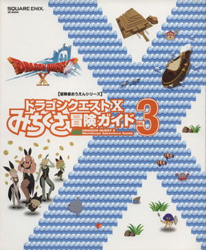 ニンテンドー３ＤＳ／Ｗｉｉ　Ｕ／ＰＣ　ドラゴンクエストX　みちくさ冒険ガイド(ｖｏｌ．３) ドラゴンクエストXオンライン ＳＥ‐ＭＯＯＫ_画像1