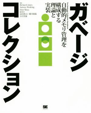 ガベージコレクション 自動的メモリ管理を構成する理論と実装／リチャード・ジョーンズ(著者),アントニー・ホスキング(著者),エリオット・_画像1