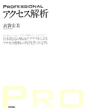 ＰＲＯＦＥＳＳＩＯＮＡＬ　アクセス解析 日本最高のＷｅｂアナリストによるアクセス解析の教科書・決定版／衣袋宏美【著】_画像1
