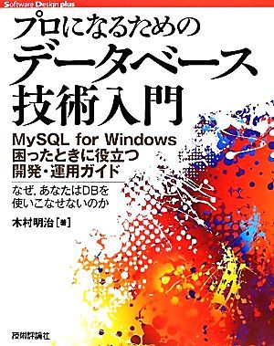 プロになるためのデータベース技術入門 ＭｙＳＱＬ　ｆｏｒ　Ｗｉｎｄｏｗｓ困ったときに役立つ開発・運用ガイド　なぜ、あなたはＤＢを使_画像1