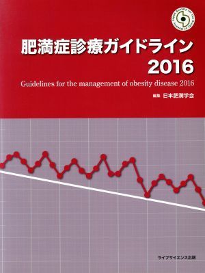 肥満症診療ガイドライン(２０１６)／日本肥満学会(編者)_画像1