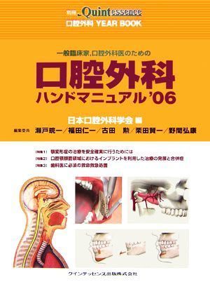 口腔外科ＹＥＡＲ　ＢＯＯＫ(’０６) 一般臨床家、口腔外科医のための口腔外科ハンドマニュアル／日本口腔外科学会【編】，瀬戸かん一，福_画像1