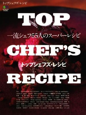 ＴＯＰ　ＣＨＥＦ’Ｓ　ＲＥＣＩＰＥ 一流シェフ５５人のスーパーレシピ／?出版社_画像1