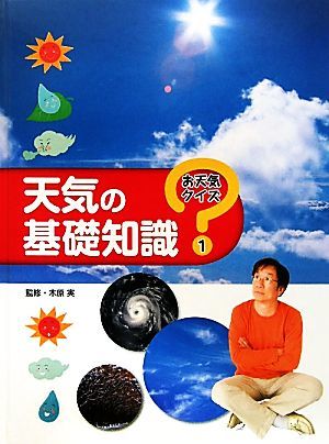 天気の基礎知識 お天気クイズ１／木原実【監修】_画像1