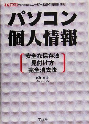 パソコン個人情報 安全な保存法・見付け方・完全消去法 Ｉ・Ｏ　ＢＯＯＫＳ／御池鮎樹(著者)_画像1