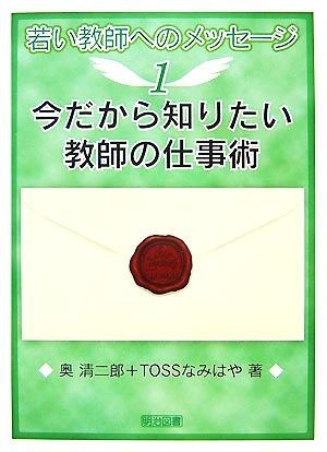 今だから知りたい教師の仕事術 若い教師へのメッセージ１／奥清二郎，ＴＯＳＳなみはや【著】_画像1