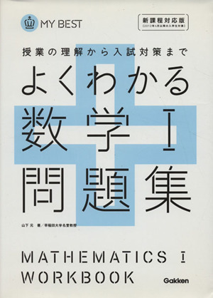 よくわかる　数学I問題集　新課程対応版 授業の理解から入試対策まで ＭＹ　ＢＥＳＴ／学研マーケティング_画像1