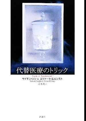 代替医療のトリック／サイモンシン，エツァートエルンスト【著】，青木薫【訳】_画像1