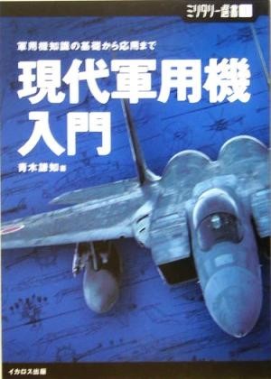 現代軍用機入門 軍用機知識の基礎から応用まで ミリタリー選書１／青木謙知(著者)_画像1