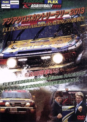 アジアクロスカントリーラリー２０１３　ＦＬＥＸ　Ｓｈｏｗ　Ａｉｋａｗａ　ＲＡＣＩＮＧの挑戦！！／哀川翔,ヒロミ_画像1