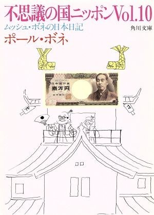 不思議の国ニッポン(Ｖｏｌ．１０) ムッシュ・ボネの日本日記 角川文庫／ポール・ボネ(著者)_画像1