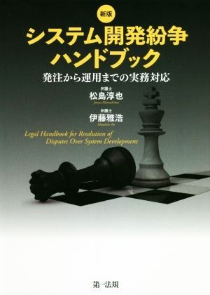 システム開発紛争ハンドブック　新版 発注から運用までの実務対応／松島淳也(著者),伊藤雅浩(著者)_画像1