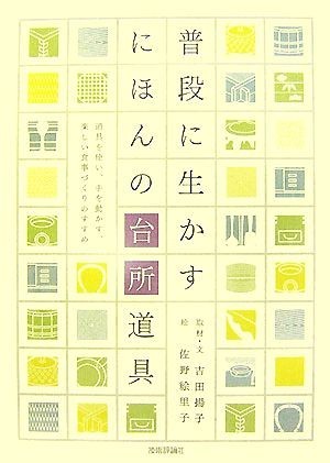 普段に生かすにほんの台所道具 道具を使い、手を動かす、楽しい食事づくりのすすめ／吉田揚子【取材・文】，佐野絵里子【絵】_画像1