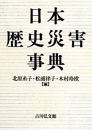日本歴史災害事典／北原糸子，松浦律子，木村玲欧【編】
