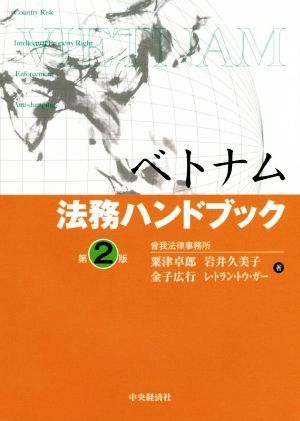 ベトナム法務ハンドブック　第２版／粟津卓郎(著者),岩井久美子(著者),金子広行(著者),レ・トラン・トゥ・ガー(著者)_画像1