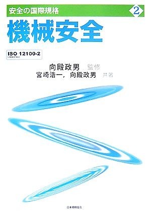 機械安全 ＩＳＯ１２１００‐２ 安全の国際規格２／向殿政男【監修・共著】，宮崎浩一【共著】_画像1