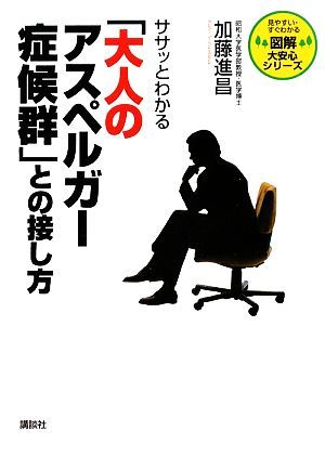 ササッとわかる「大人のアスペルガー症候群」との接し方 図解　大安心シリーズ／加藤進昌【著】_画像1