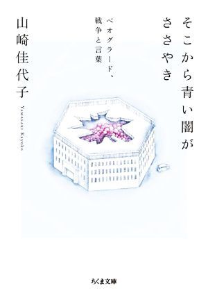 そこから青い闇がささやき ベオグラード、戦争と言葉 ちくま文庫／山崎佳代子(著者)_画像1