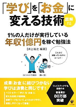 図解　「学び」を「お金」に変える技術 １％の人だけが実行している年収１億円を稼ぐ勉強法／井上裕之【編著】_画像1