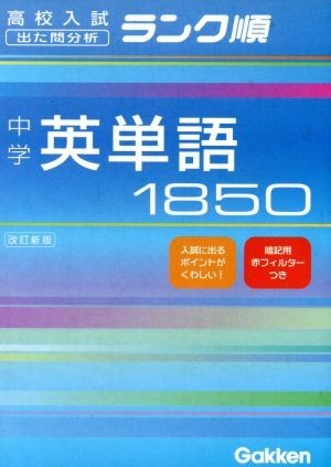 中学　英単語１８５０　改訂新版 高校入試　出た問分析　ランク順／学習研究社_画像1