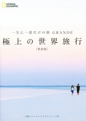 一生に一度だけの旅　ＧＲＡＮＤＥ　極上の世界旅行　新装版／マーク・ベイカー(著者),ナショナルジオグラフィック(編者),関利枝子(訳者)_画像1