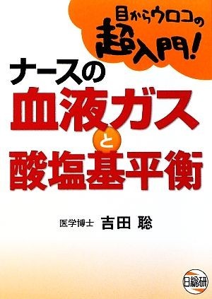 ナースの血液ガスと酸塩基平衡 目からウロコの超入門！／吉田聡【編・著】_画像1