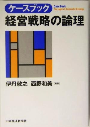 ケースブック　経営戦略の論理／伊丹敬之(著者),西野和美(著者)_画像1