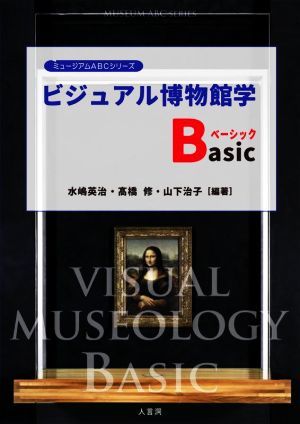 ビジュアル博物館学Ｂａｓｉｃ ミュージアムＡＢＣシリーズ／水嶋英治(編者),高橋修(編者),山下治子(編者)_画像1