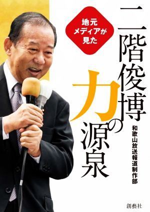 地元メディアが見た二階俊博力の源泉／和歌山放送報道制作部(編著)_画像1