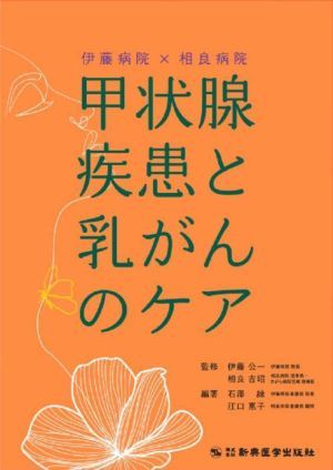 伊藤病院×相良病院　甲状腺疾患と乳がんのケア／江口惠子(編者),伊藤公一(監修),相良吉昭(監修),石澤緑(編著)_画像1