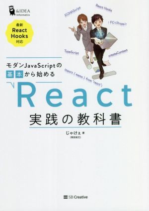 モダンＪａｖａＳｃｒｉｐｔの基本から始める　Ｒｅａｃｔ実践の教科書 最新ＲｅａｃｔＨｏｏｋｓ対応／じゃけぇ（岡田拓巳）(著者)_画像1