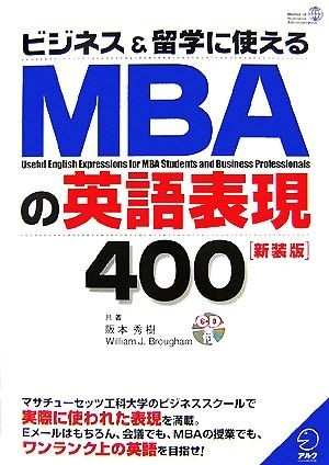 ビジネス＆留学に使えるＭＢＡの英語表現４００／阪本秀樹，ＷｉｌｌｉａｍＪ．Ｂｒｏｕｇｈａｍ【共著】_画像1