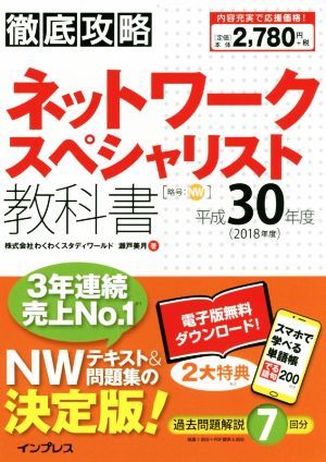 徹底攻略ネットワークスペシャリスト教科書(平成３０年度)／瀬戸美月【著】_画像1