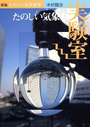 たのしい気象の実験室 新版　たのしいお天気学６／木村龍治(著者)_画像1