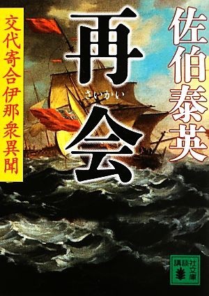 再会 交代寄合伊那衆異聞 講談社文庫／佐伯泰英【著】_画像1