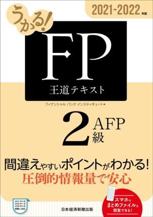 うかる！ＦＰ２級・ＡＦＰ王道テキスト(２０２１－２０２２年版)／フィナンシャルバンクインスティチュート(編者)_画像1