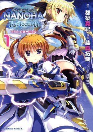 魔法少女リリカルなのは　Ｒｅｆｌｅｃｔｉｏｎ　ＴＨＥ　ＣＯＭＩＣＳ(１) 角川Ｃエース／藤真拓哉(著者),都築真紀,川上修一_画像1