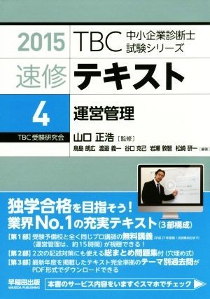 速修テキスト　２０１５(４) 運営管理 ＴＢＣ中小企業診断士試験シリーズ／山口正浩_画像1