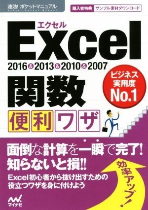 Ｅｘｃｅｌ　関数便利ワザ　２０１６＆２０１３＆２０１０＆２００７ 速効！ポケットマニュアル／速効！ポケットマニュアル編集部(著者)_画像1