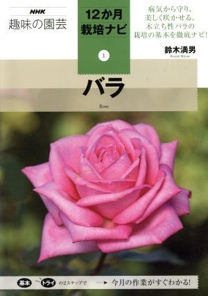 趣味の園芸　バラ ＮＨＫ趣味の園芸　１２か月栽培ナビ１／鈴木満男【著】_画像1