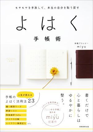 よはく手帳術 モヤモヤを手放して、本当の自分を取り戻す／ｍｉｙｕ(著者)_画像1