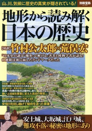 地形から読み解く日本の歴史 別冊宝島／宝島社_画像1