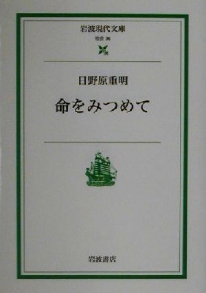 命をみつめて 岩波現代文庫　社会３６／日野原重明(著者)_画像1