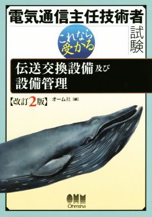 電気通信主任技術者試験　改訂２版 これなら受かる伝送交換設備及び設備管理／オーム社(編者)_画像1