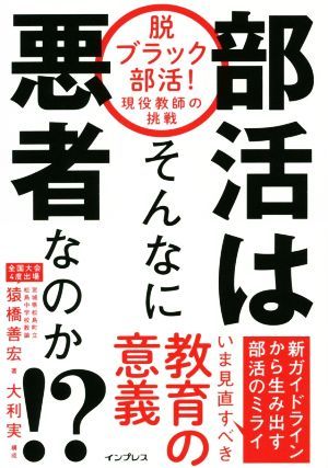 部活はそんなに悪者なのか！？ 脱ブラック部活！現役教師の挑戦／猿橋善宏(著者),大利実_画像1