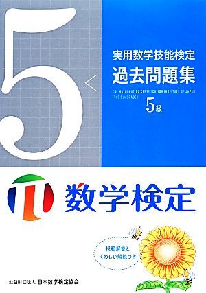 実用数学技能検定　過去問題集　数学検定５級／日本数学検定協会【編】_画像1