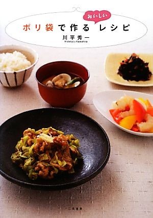 ポリ袋で作るおいしいレシピ／川平秀一【著】_画像1