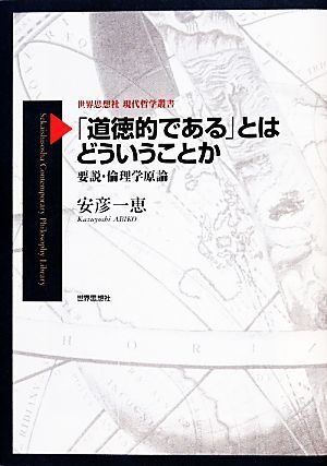 「道徳的である」とはどういうことか 要説・倫理学原論 世界思想社現代哲学叢書／安彦一恵【著】_画像1