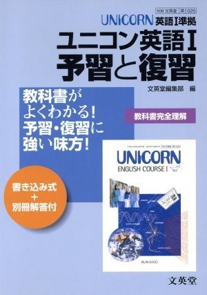 文英堂版自習書　０２０ユニコーンＥ・１／文英堂編集部(著者)_画像1