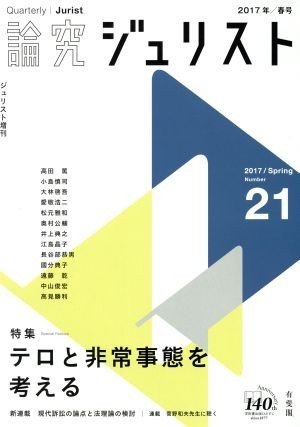 論究ジュリスト(２１号（２０１７年春号）) 特集　テロと非常事態を考える／有斐閣_画像1